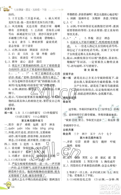 河北教育出版社2022七彩课堂五年级语文下册人教版山东专版答案