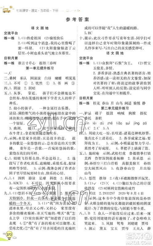 河北教育出版社2022七彩课堂五年级语文下册人教版山东专版答案