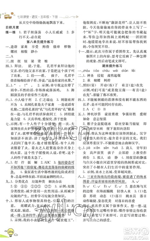 河北教育出版社2022七彩课堂五年级语文下册人教版山东专版答案