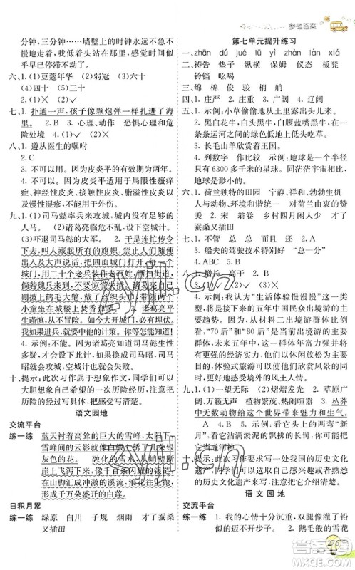 河北教育出版社2022七彩课堂五年级语文下册人教版山东专版答案