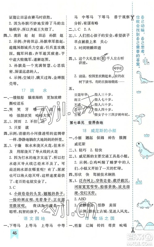 河北教育出版社2022七彩课堂五年级语文下册人教版山东专版答案