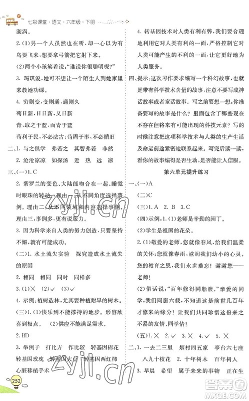 河北教育出版社2022七彩课堂六年级语文下册人教版山东专版答案