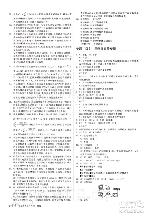 江西美术出版社2022全品中考复习方案物理通用版宁夏专版参考答案 江西美术出版社2022全品中考复习方案物理通用版宁夏专版参考答案