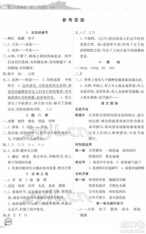 河北教育出版社2022七彩课堂六年级语文下册人教版河南专版答案