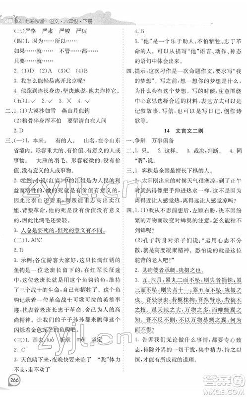 河北教育出版社2022七彩课堂六年级语文下册人教版河南专版答案