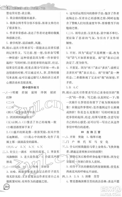 河北教育出版社2022七彩课堂六年级语文下册人教版河南专版答案