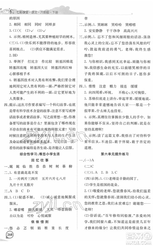 河北教育出版社2022七彩课堂六年级语文下册人教版河南专版答案