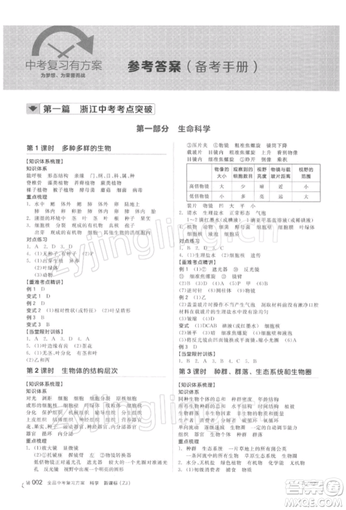 阳光出版社2022全品中考复习方案备考手册科学浙教版浙江专版参考答案