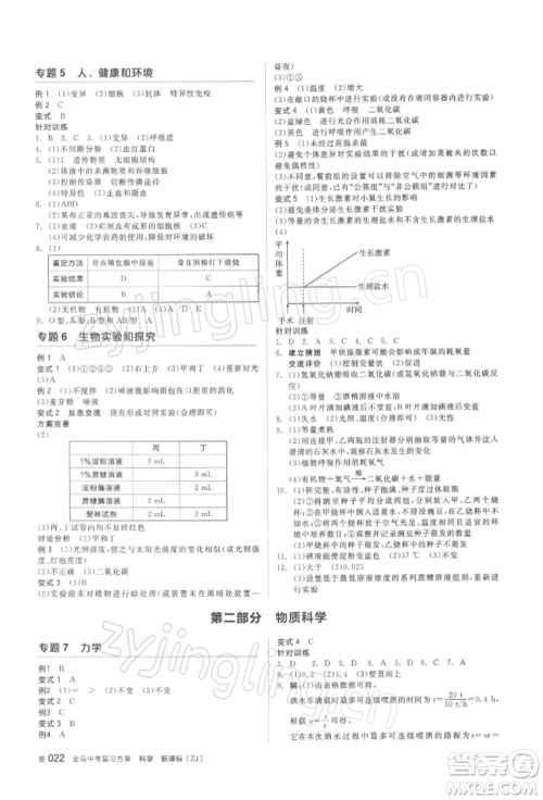 阳光出版社2022全品中考复习方案备考手册科学浙教版浙江专版参考答案