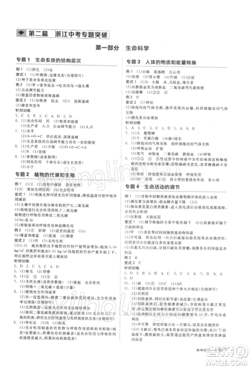 阳光出版社2022全品中考复习方案备考手册科学浙教版浙江专版参考答案