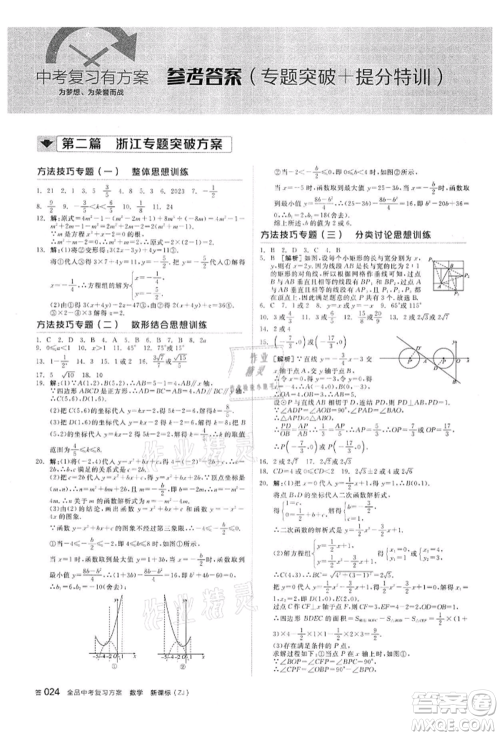 阳光出版社2022全品中考复习方案备考手册数学浙教版浙江专版参考答案