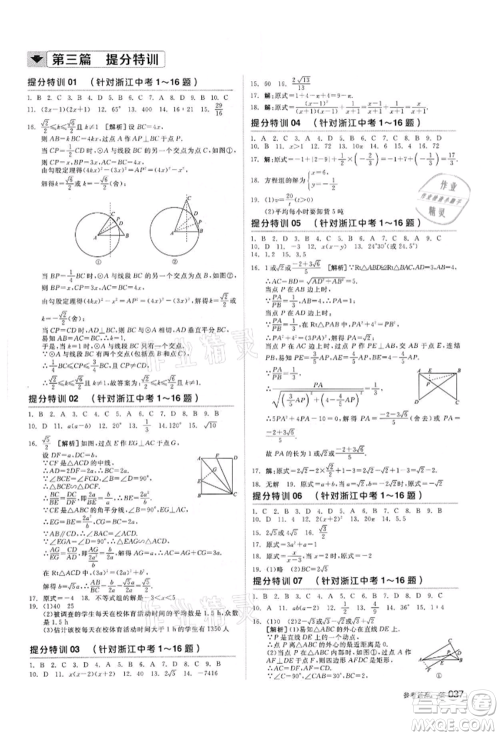 阳光出版社2022全品中考复习方案备考手册数学浙教版浙江专版参考答案