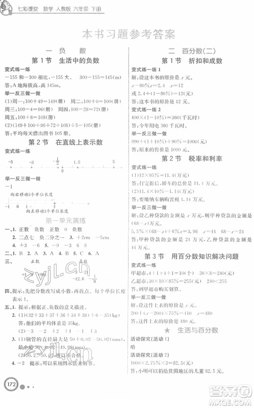 河北教育出版社2022七彩课堂六年级数学下册人教版答案