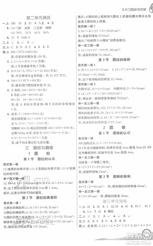 河北教育出版社2022七彩课堂六年级数学下册人教版答案