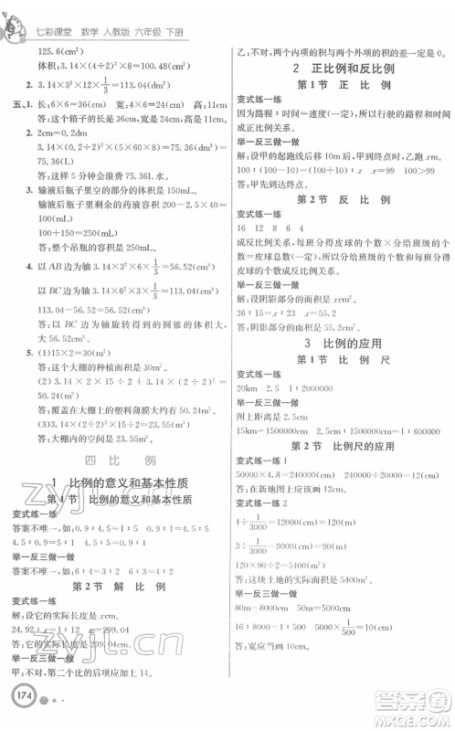 河北教育出版社2022七彩课堂六年级数学下册人教版答案