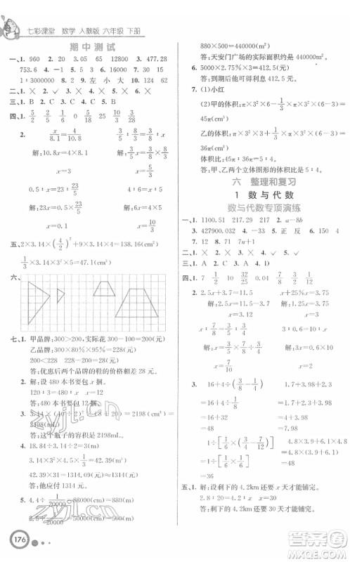 河北教育出版社2022七彩课堂六年级数学下册人教版答案