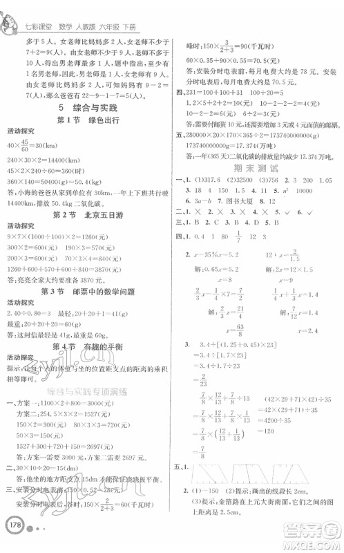 河北教育出版社2022七彩课堂六年级数学下册人教版答案