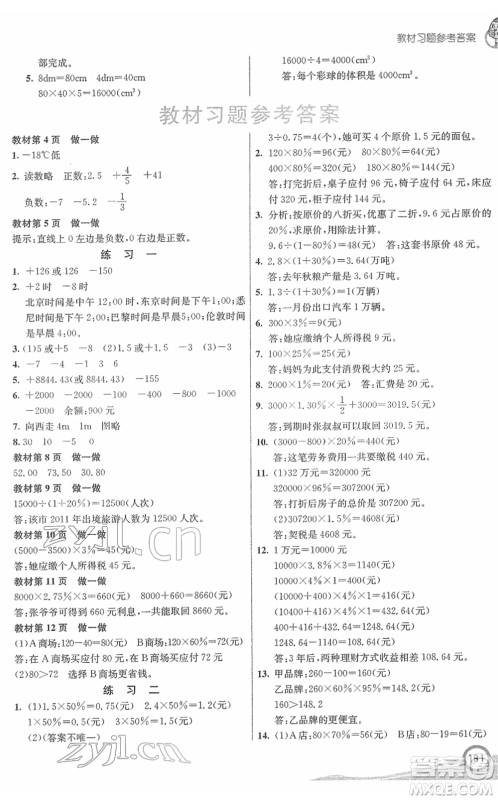 河北教育出版社2022七彩课堂六年级数学下册人教版答案