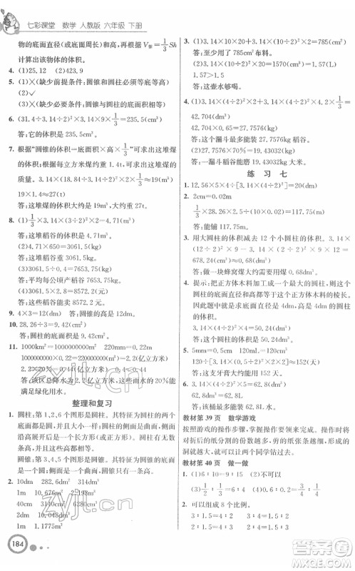 河北教育出版社2022七彩课堂六年级数学下册人教版答案