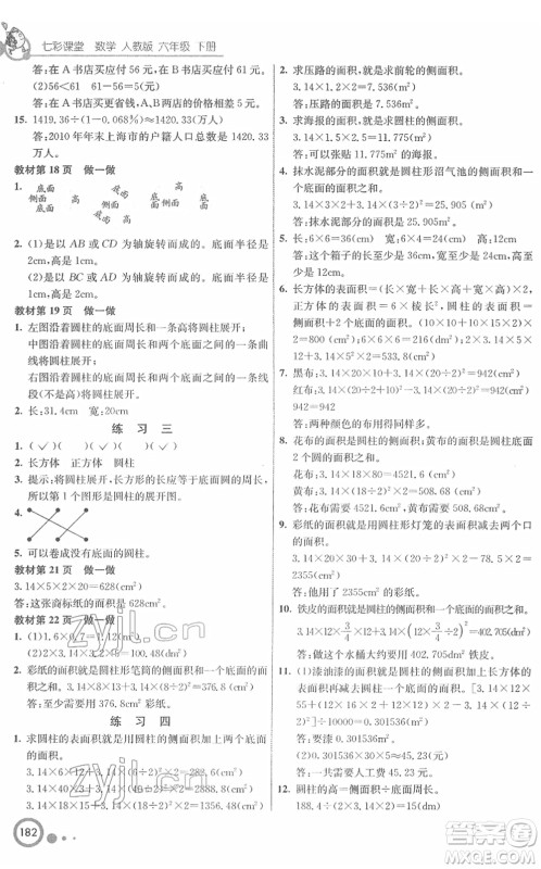 河北教育出版社2022七彩课堂六年级数学下册人教版答案