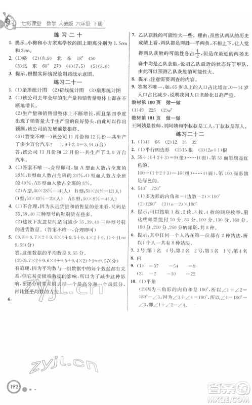 河北教育出版社2022七彩课堂六年级数学下册人教版答案