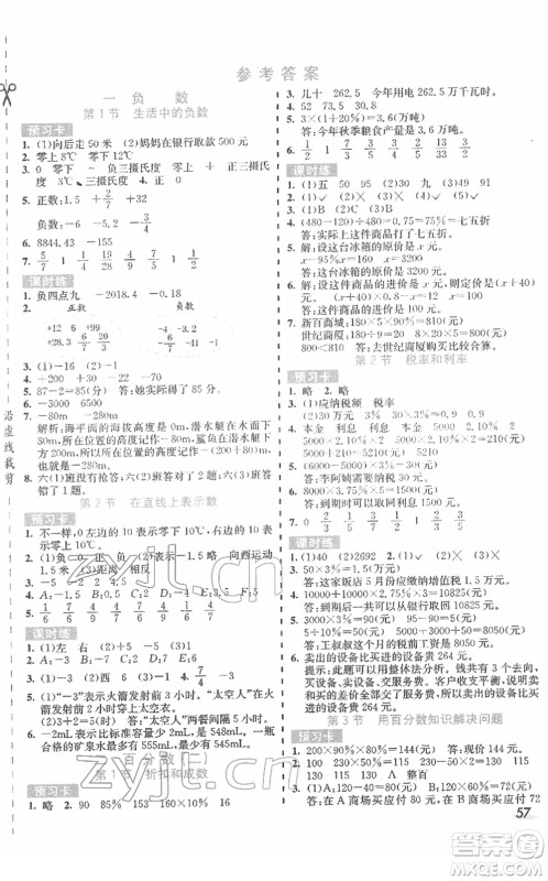 河北教育出版社2022七彩课堂六年级数学下册人教版答案