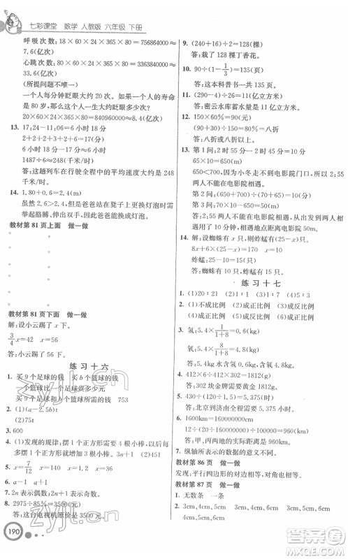 河北教育出版社2022七彩课堂六年级数学下册人教版答案