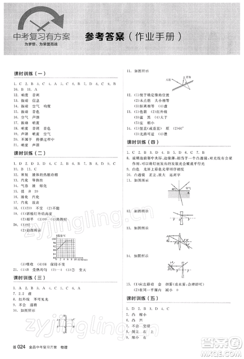 阳光出版社2022全品中考复习方案听课手册物理苏科版江苏专版参考答案