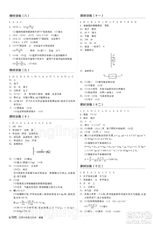 阳光出版社2022全品中考复习方案听课手册物理苏科版江苏专版参考答案