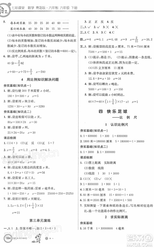 河北教育出版社2022七彩课堂六年级数学下册青岛版六年制答案 河北教育出版社2022七彩课堂六年级数学下册青岛版六年制答案