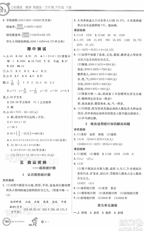 河北教育出版社2022七彩课堂六年级数学下册青岛版六年制答案