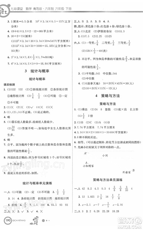 河北教育出版社2022七彩课堂六年级数学下册青岛版六年制答案 河北教育出版社2022七彩课堂六年级数学下册青岛版六年制答案