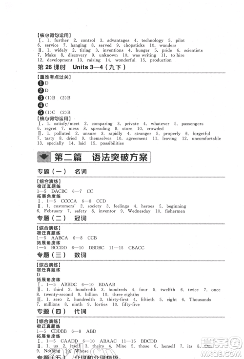 延边教育出版社2022全品中考复习方案听课手册英语通用版宿迁专版参考答案 延边教育出版社2022全品中考复习方案听课手册英语通用版宿迁专版参考答案