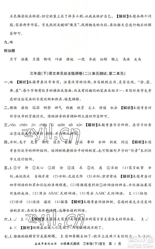 浙江工商大学出版社2022孟建平小学单元测试三年级语文下册R人教版答案