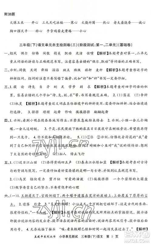 浙江工商大学出版社2022孟建平小学单元测试三年级语文下册R人教版答案