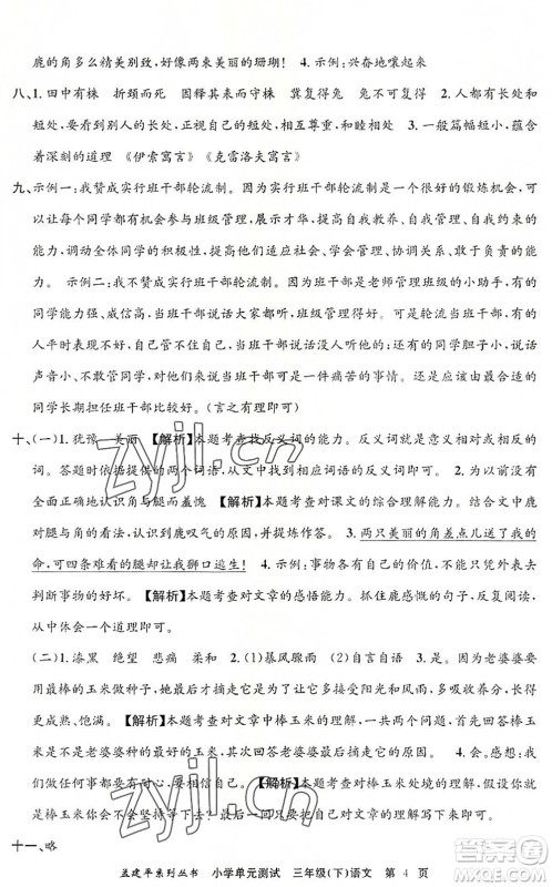 浙江工商大学出版社2022孟建平小学单元测试三年级语文下册R人教版答案