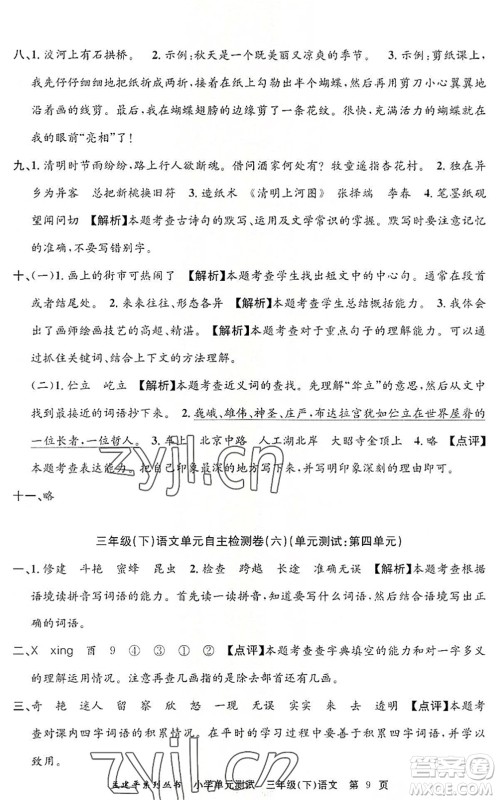 浙江工商大学出版社2022孟建平小学单元测试三年级语文下册R人教版答案