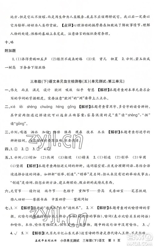 浙江工商大学出版社2022孟建平小学单元测试三年级语文下册R人教版答案