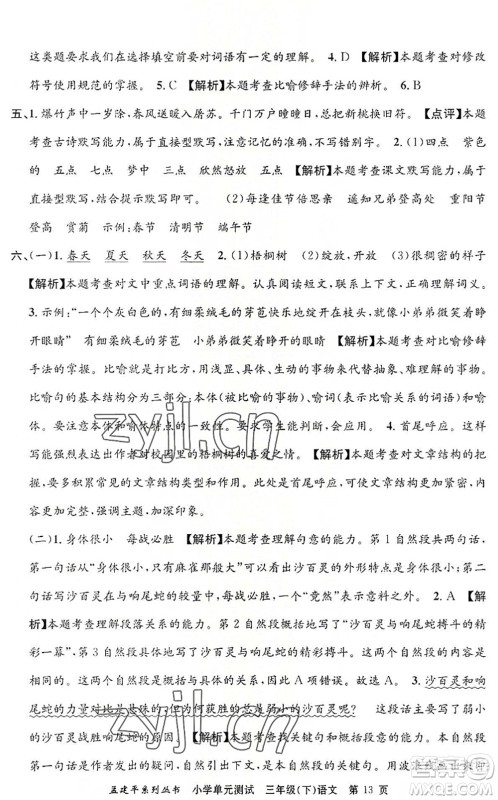 浙江工商大学出版社2022孟建平小学单元测试三年级语文下册R人教版答案