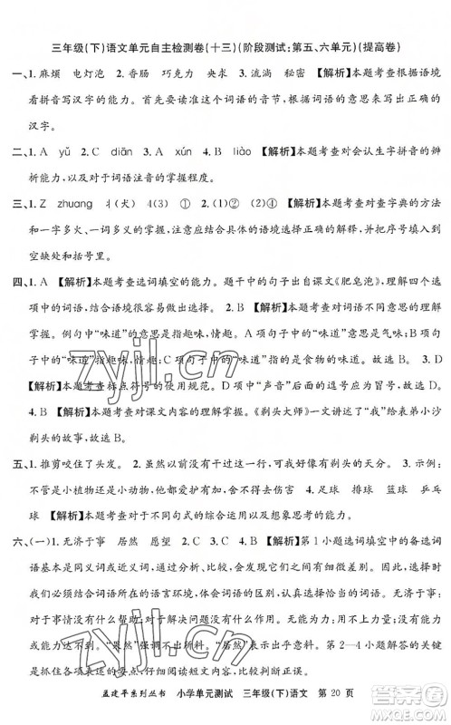 浙江工商大学出版社2022孟建平小学单元测试三年级语文下册R人教版答案