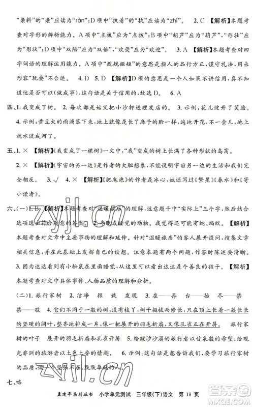 浙江工商大学出版社2022孟建平小学单元测试三年级语文下册R人教版答案