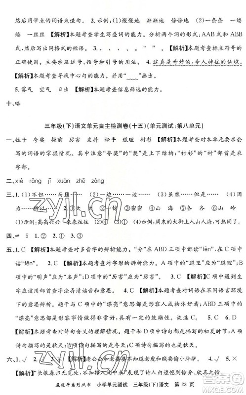 浙江工商大学出版社2022孟建平小学单元测试三年级语文下册R人教版答案