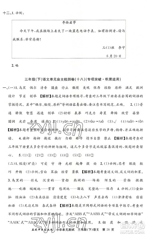 浙江工商大学出版社2022孟建平小学单元测试三年级语文下册R人教版答案