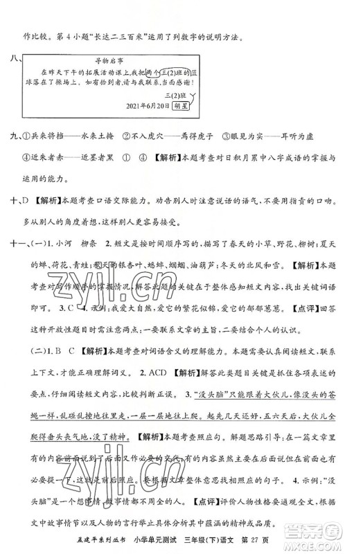 浙江工商大学出版社2022孟建平小学单元测试三年级语文下册R人教版答案