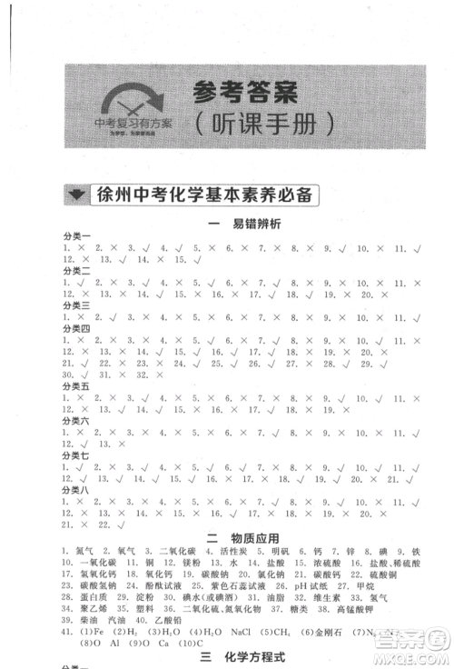 延边教育出版社2022全品中考复习方案听课手册化学通用版徐州专版参考答案