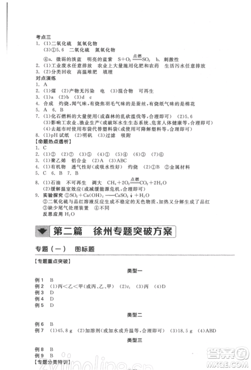 延边教育出版社2022全品中考复习方案听课手册化学通用版徐州专版参考答案