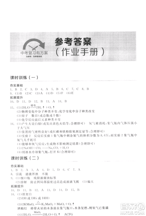 延边教育出版社2022全品中考复习方案听课手册化学通用版徐州专版参考答案