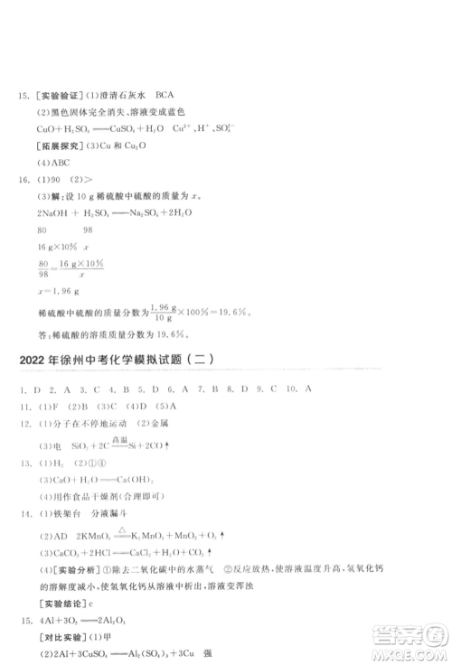 延边教育出版社2022全品中考复习方案听课手册化学通用版徐州专版参考答案