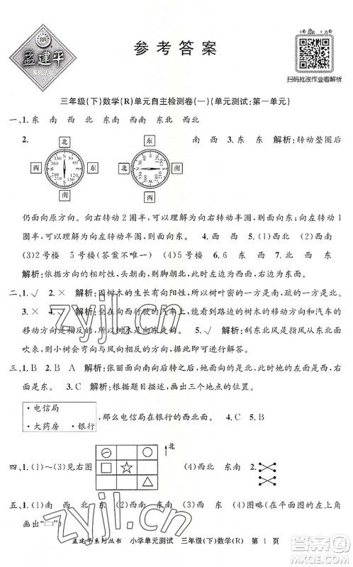 浙江工商大学出版社2022孟建平小学单元测试三年级数学下册R人教版答案