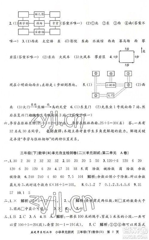 浙江工商大学出版社2022孟建平小学单元测试三年级数学下册R人教版答案